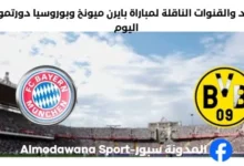 القنوات الناقلة لمباراة بايرن ميونخ وبوروسيا دورتموند