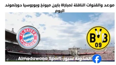 القنوات الناقلة لمباراة بايرن ميونخ وبوروسيا دورتموند