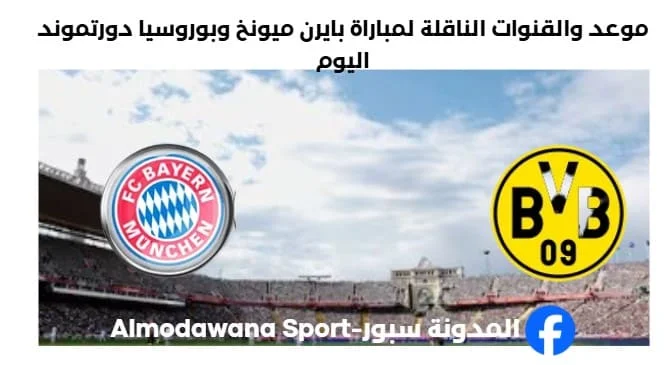 القنوات الناقلة لمباراة بايرن ميونخ وبوروسيا دورتموند