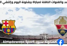 القنوات الناقلة لمباراة برشلونة اليوم وإلتشي