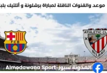 القنوات الناقلة لمباراة برشلونة و أتلتيك بلباو