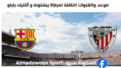 القنوات الناقلة لمباراة برشلونة و أتلتيك بلباو