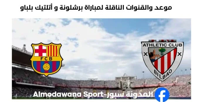 القنوات الناقلة لمباراة برشلونة و أتلتيك بلباو