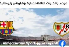 القنوات الناقلة لمباراة برشلونة و رايو فاليكانو