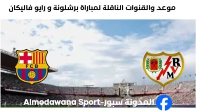 القنوات الناقلة لمباراة برشلونة و رايو فاليكانو