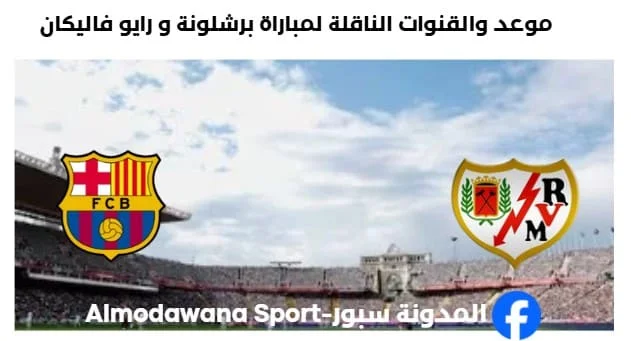 القنوات الناقلة لمباراة برشلونة و رايو فاليكانو