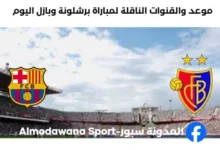 القنوات الناقلة لمباراة برشلونة وبازل