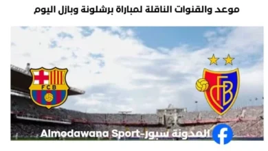 القنوات الناقلة لمباراة برشلونة وبازل