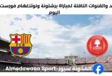 القنوات الناقلة لمباراة برشلونة ونوتنغهام فورست