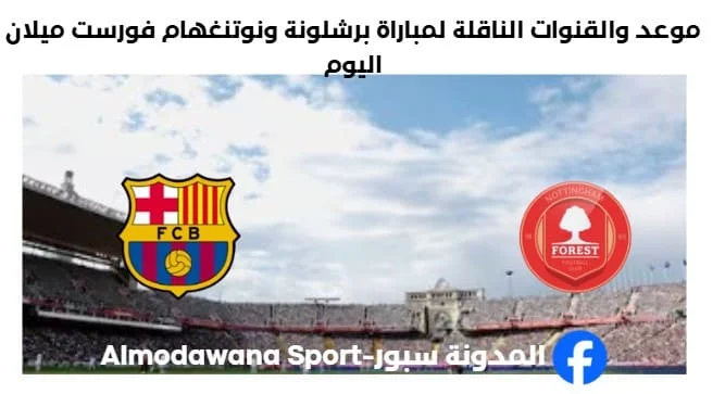 القنوات الناقلة لمباراة برشلونة ونوتنغهام فورست
