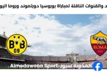 القنوات الناقلة لمباراة بوروسيا دورتموند وروما