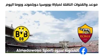 القنوات الناقلة لمباراة بوروسيا دورتموند وروما