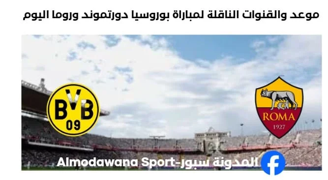 القنوات الناقلة لمباراة بوروسيا دورتموند وروما