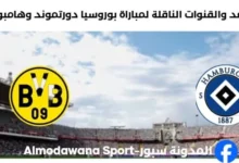 القنوات الناقلة لمباراة بوروسيا دورتموند وهامبورغ