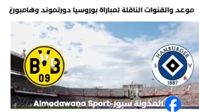 القنوات الناقلة لمباراة بوروسيا دورتموند وهامبورغ