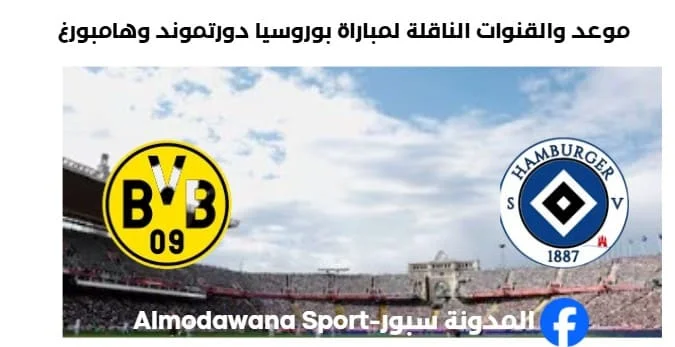 القنوات الناقلة لمباراة بوروسيا دورتموند وهامبورغ