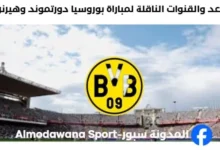 القنوات الناقلة لمباراة بوروسيا دورتموند وهيرنر بيكر