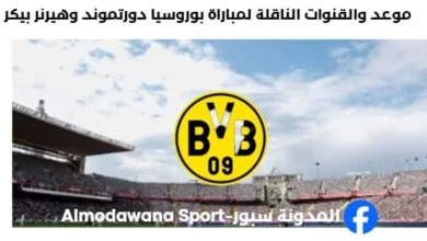 القنوات الناقلة لمباراة بوروسيا دورتموند وهيرنر بيكر
