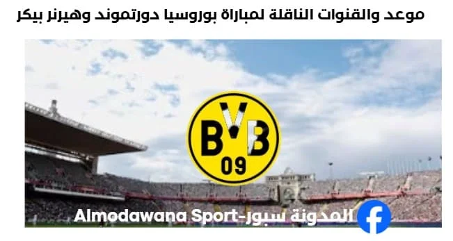 القنوات الناقلة لمباراة بوروسيا دورتموند وهيرنر بيكر