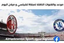 القنوات الناقلة لمباراة تشيلسي و ميلان اليوم