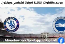 القنوات الناقلة لمباراة تشيلسي وبرايتون اليوم