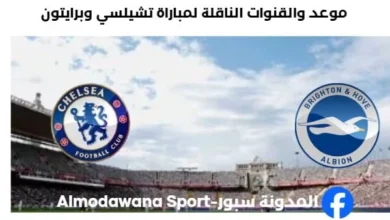 القنوات الناقلة لمباراة تشيلسي وبرايتون اليوم