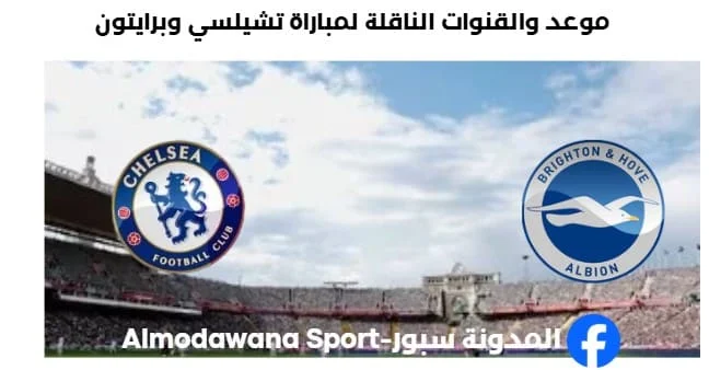 القنوات الناقلة لمباراة تشيلسي وبرايتون اليوم