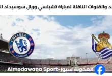القنوات الناقلة لمباراة تشيلسي وريال سوسيداد