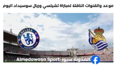 القنوات الناقلة لمباراة تشيلسي وريال سوسيداد