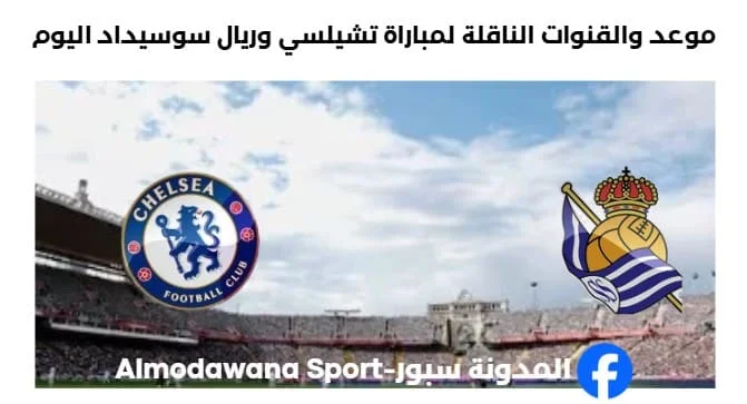 القنوات الناقلة لمباراة تشيلسي وريال سوسيداد