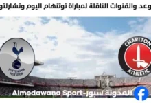 القنوات الناقلة لمباراة توتنهام اليوم وتشارلتون
