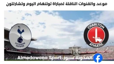 القنوات الناقلة لمباراة توتنهام اليوم وتشارلتون