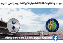 القنوات الناقلة لمباراة توتنهام وخيتافي اليوم