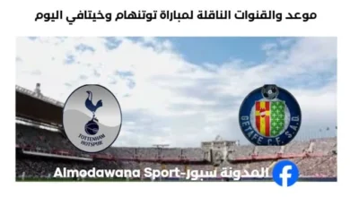 القنوات الناقلة لمباراة توتنهام وخيتافي اليوم