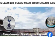القنوات الناقلة لمباراة توتنهام ونيوكاسل يونايتد اليوم