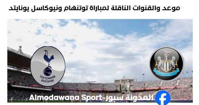 القنوات الناقلة لمباراة توتنهام ونيوكاسل يونايتد اليوم