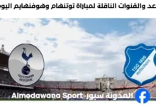 القنوات الناقلة لمباراة توتنهام وهوفنهايم اليوم