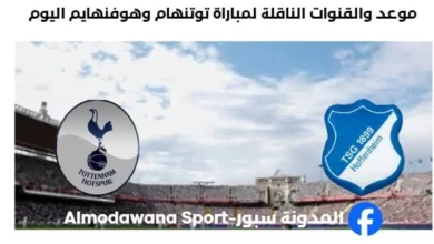 القنوات الناقلة لمباراة توتنهام وهوفنهايم اليوم