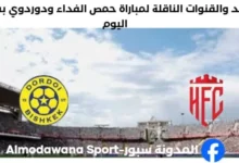 القنوات الناقلة لمباراة حمص الفداء ودوردوي بشكيك