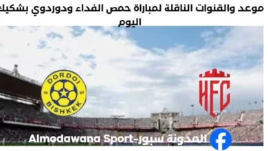 القنوات الناقلة لمباراة حمص الفداء ودوردوي بشكيك