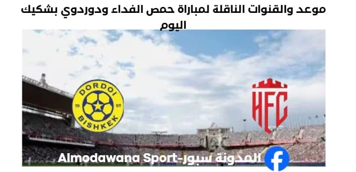 القنوات الناقلة لمباراة حمص الفداء ودوردوي بشكيك