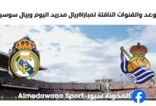 القنوات الناقلة لمباراة ريال مدريد اليوم وريال سوسيداد