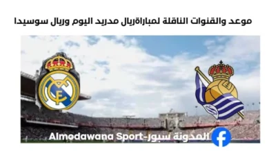القنوات الناقلة لمباراة ريال مدريد اليوم وريال سوسيداد