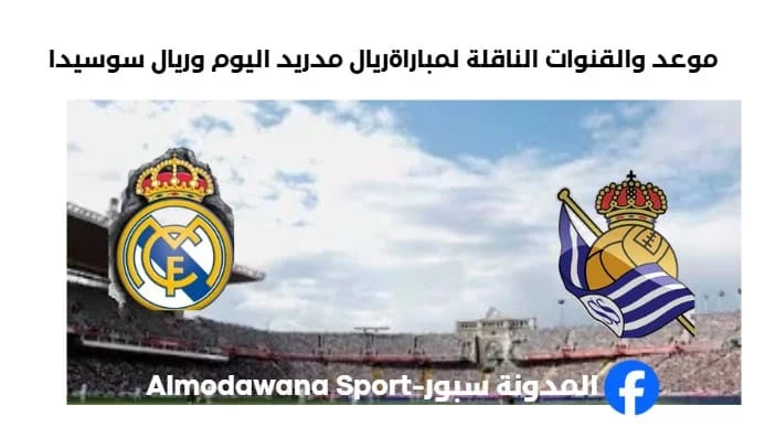 القنوات الناقلة لمباراة ريال مدريد اليوم وريال سوسيداد