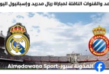 القنوات الناقلة لمباراة ريال مدريد وإسبانيول