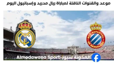 القنوات الناقلة لمباراة ريال مدريد وإسبانيول