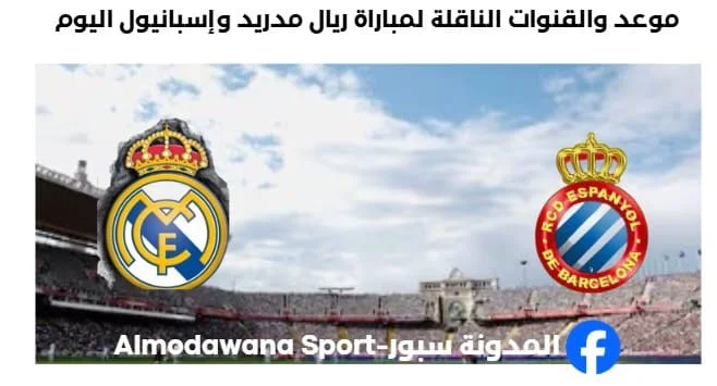 القنوات الناقلة لمباراة ريال مدريد وإسبانيول