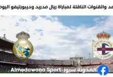 القنوات الناقلة لمباراة ريال مدريد وديبورتيفو