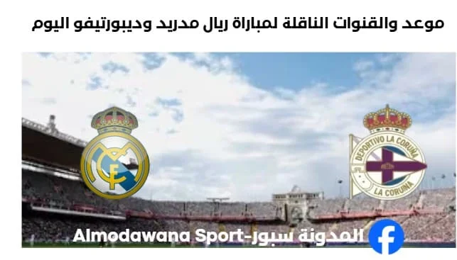 القنوات الناقلة لمباراة ريال مدريد وديبورتيفو