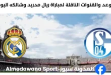 القنوات الناقلة لمباراة ريال مدريد وشالكه